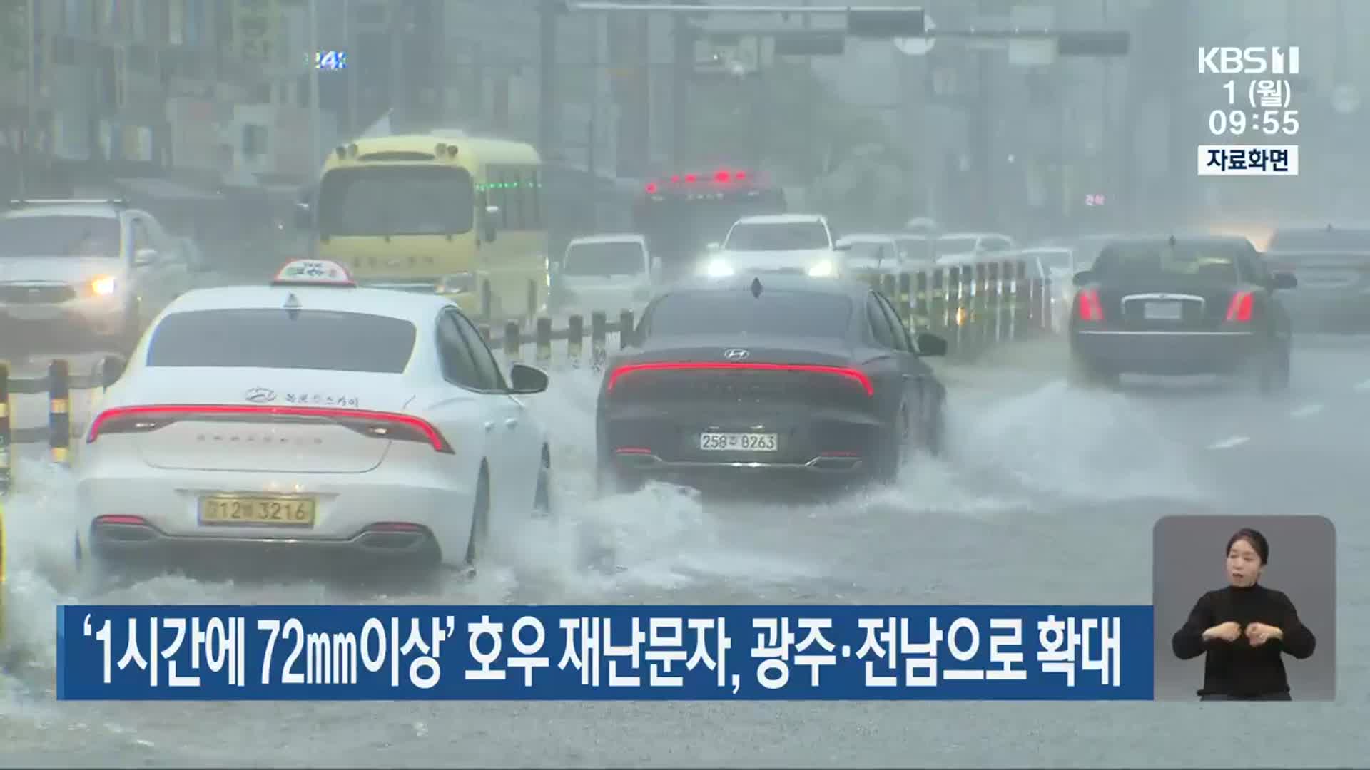‘1시간에 72mm이상’ 호우 재난문자, 광주·전남으로 확대