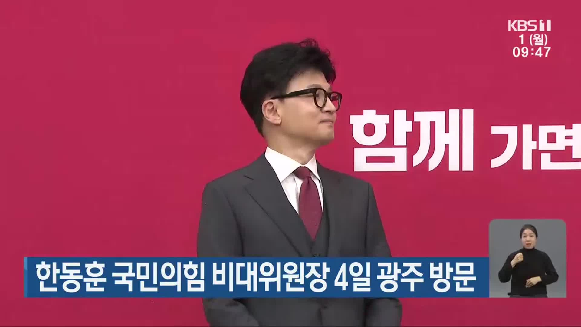 한동훈 국민의힘 비대위원장 4일 광주 방문