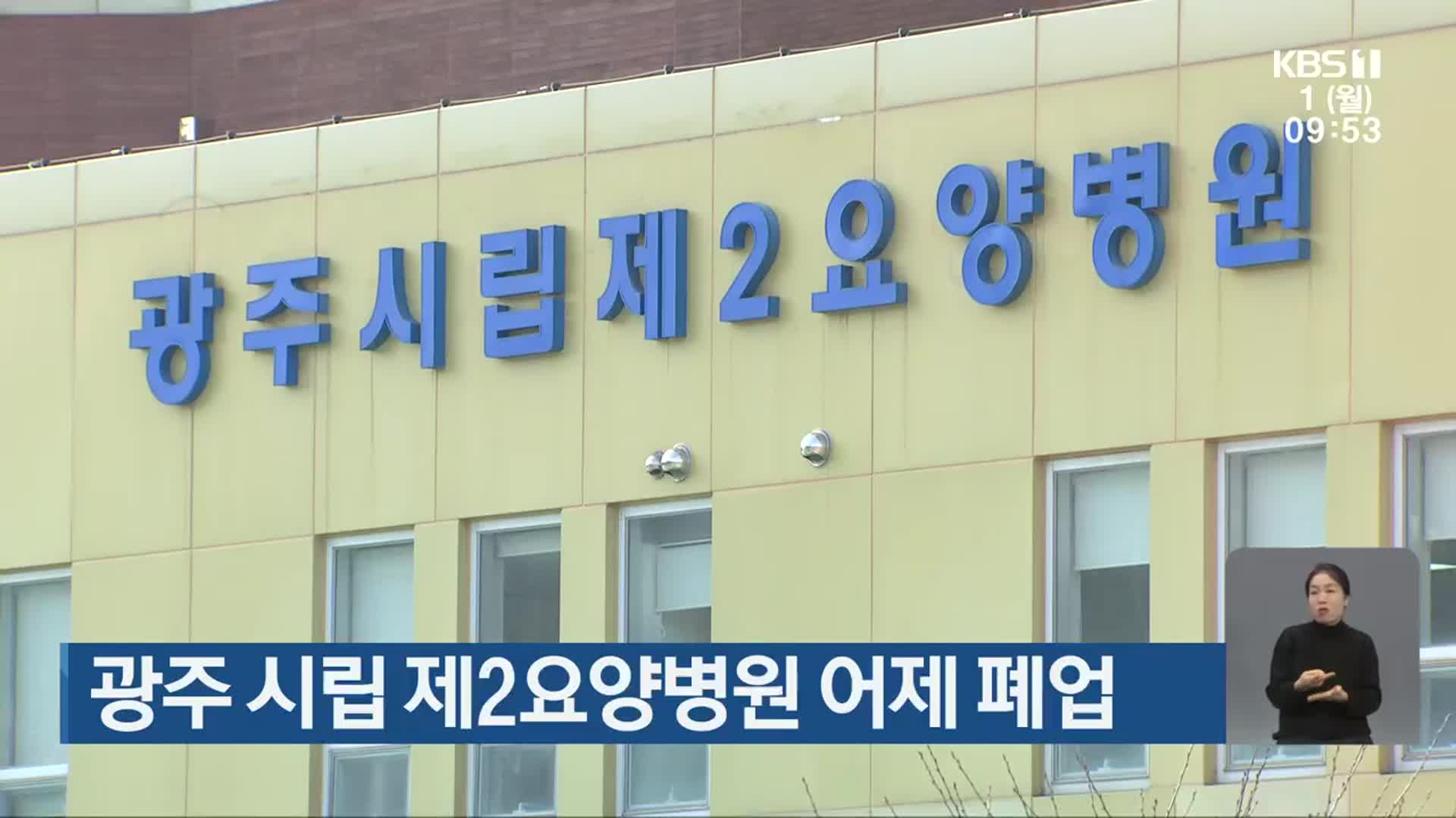광주 시립 제2요양병원 어제 폐업