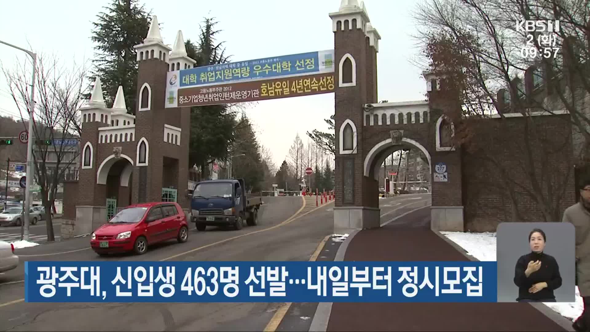 광주대, 신입생 463명 선발…내일부터 정시모집