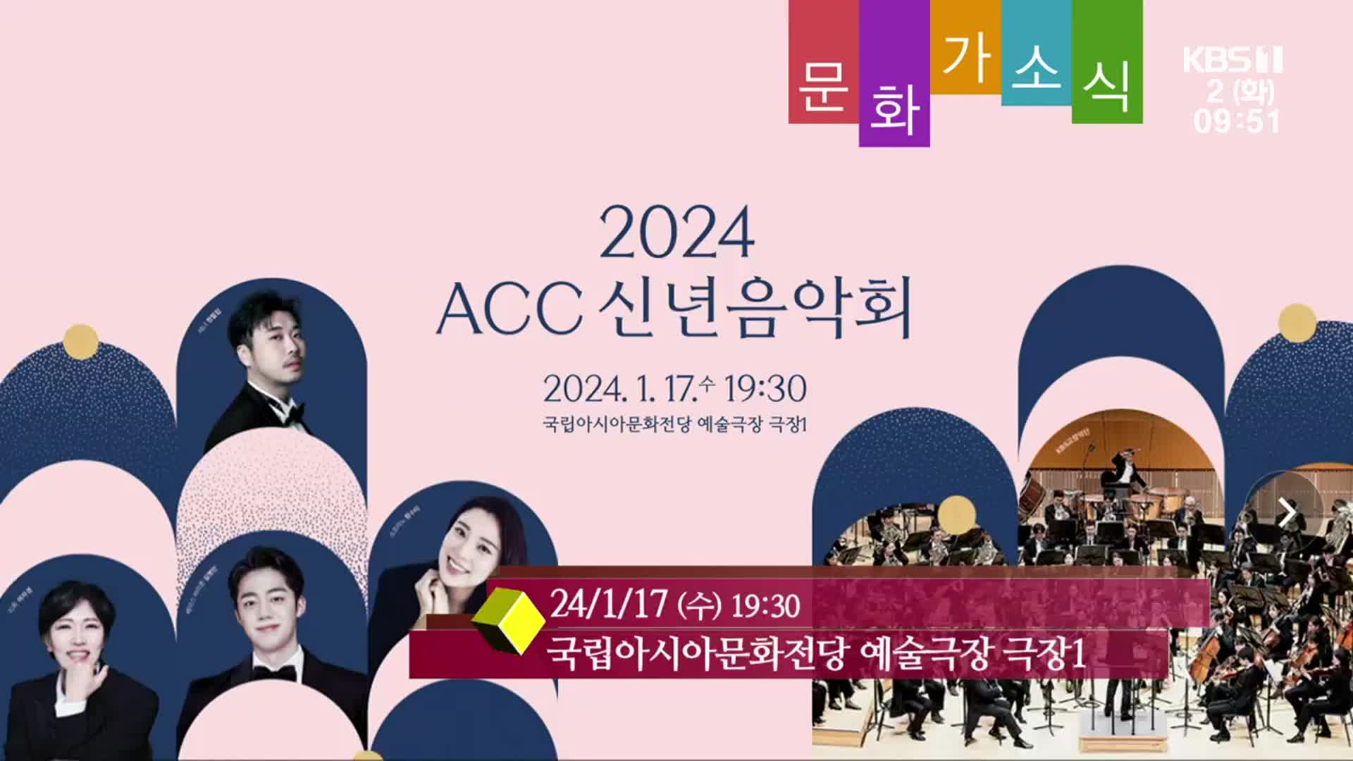 [문화가소식] 2024 ACC 신년음악회 외