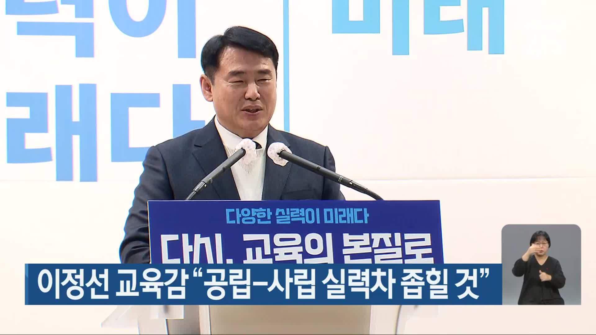 이정선 교육감 “공립-사립 실력차 좁힐 것”