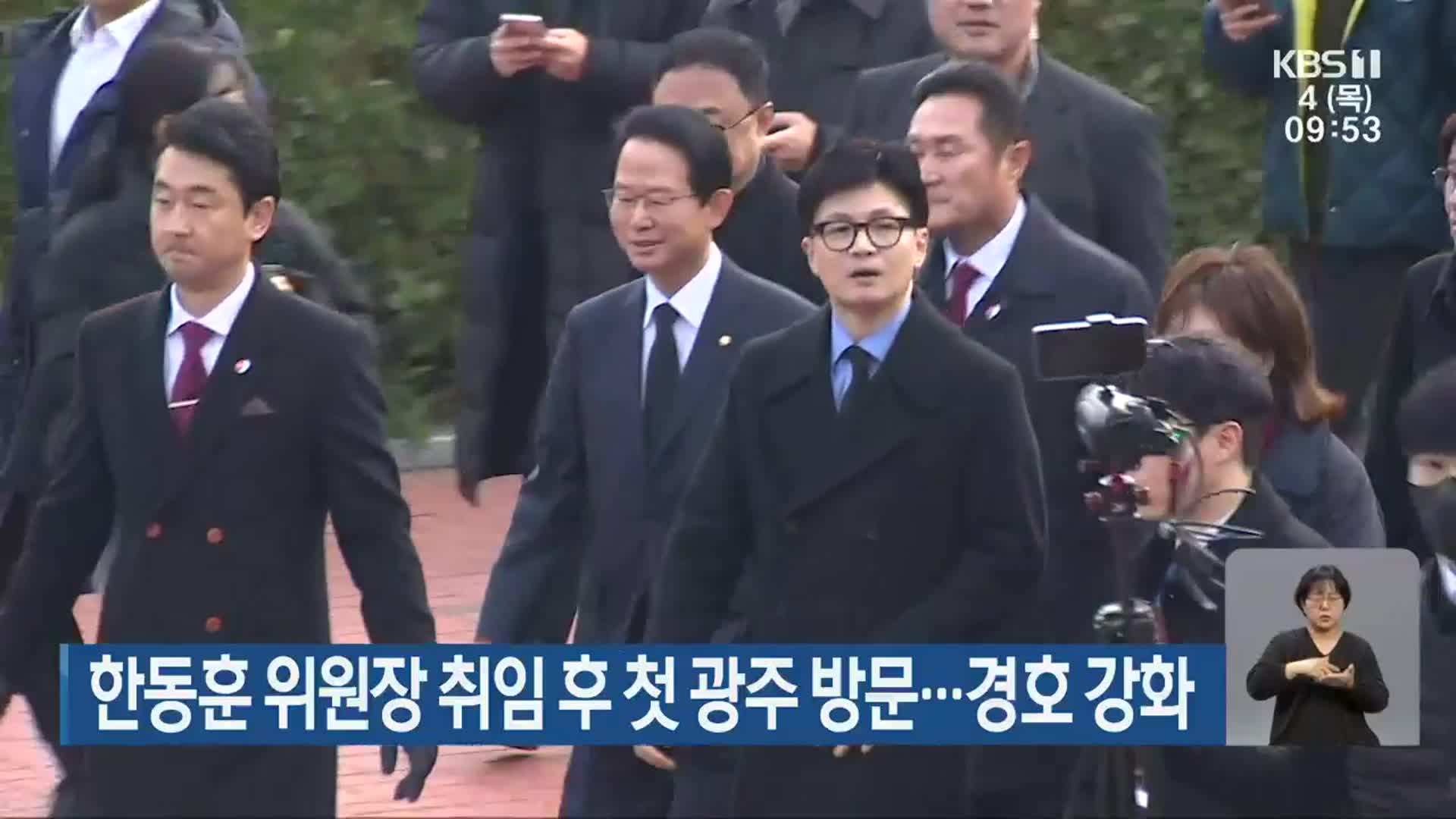 한동훈 위원장 취임 후 첫 광주 방문…경호 강화