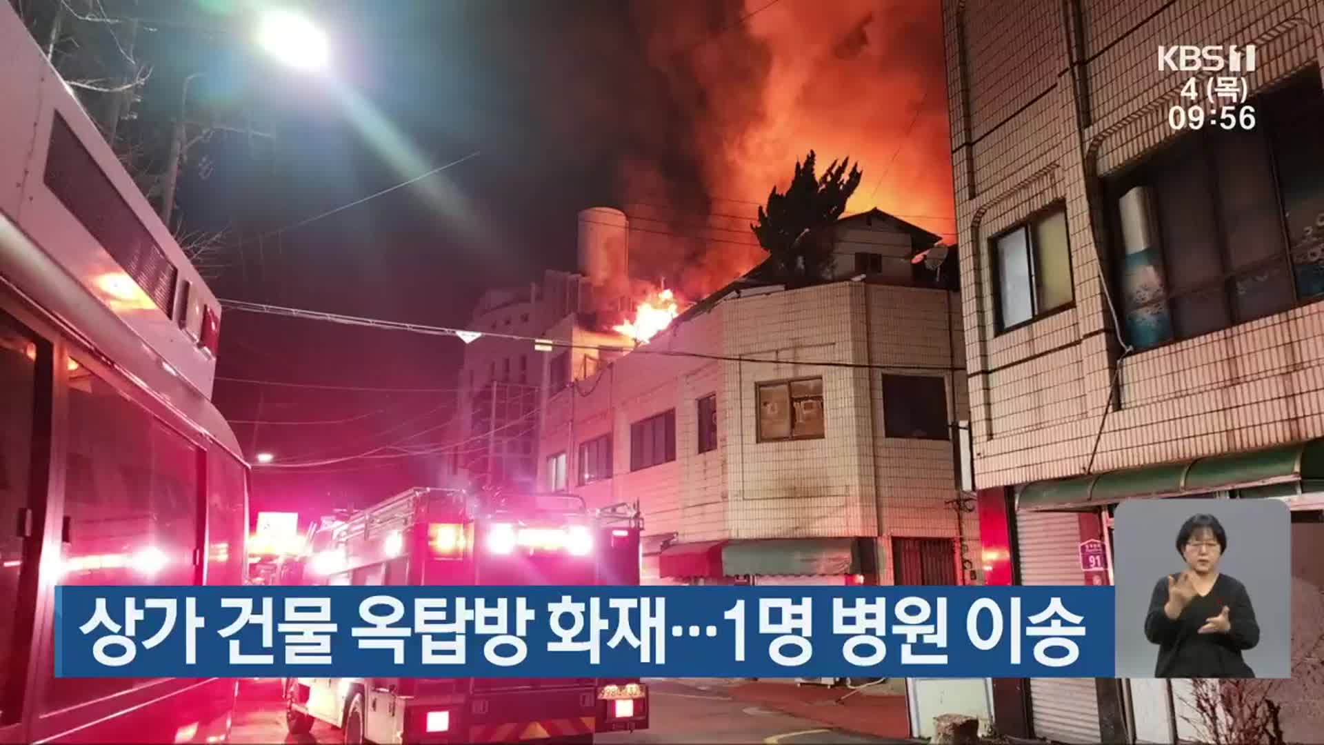 상가 건물 옥탑방 화재…1명 병원 이송