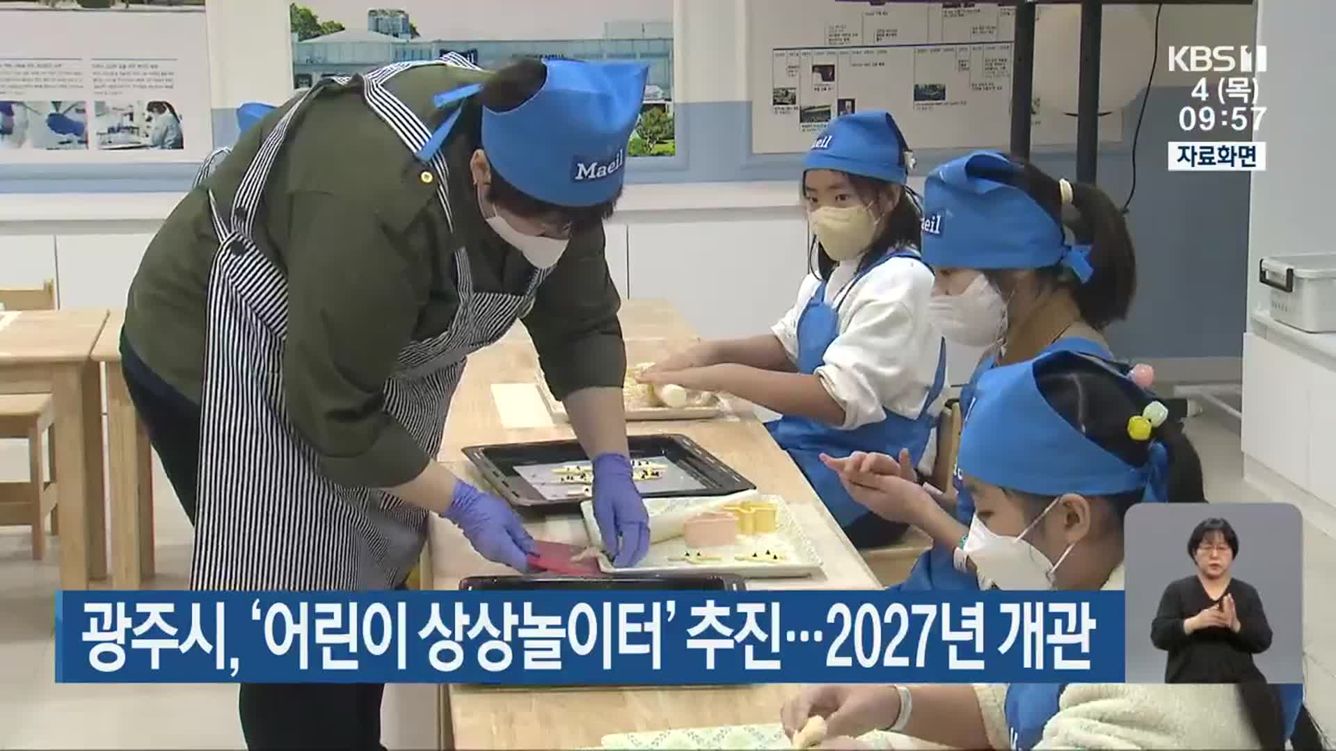 광주시, ‘어린이 상상놀이터’ 추진…2027년 개관