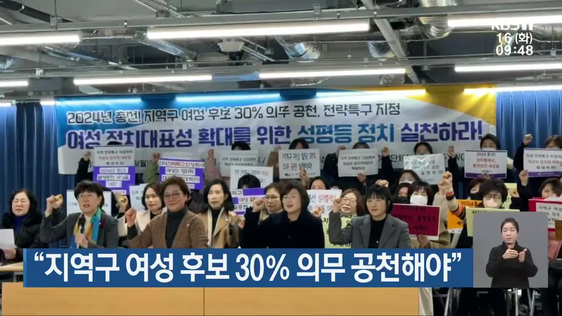 “지역구 여성 후보 30% 의무 공천해야”