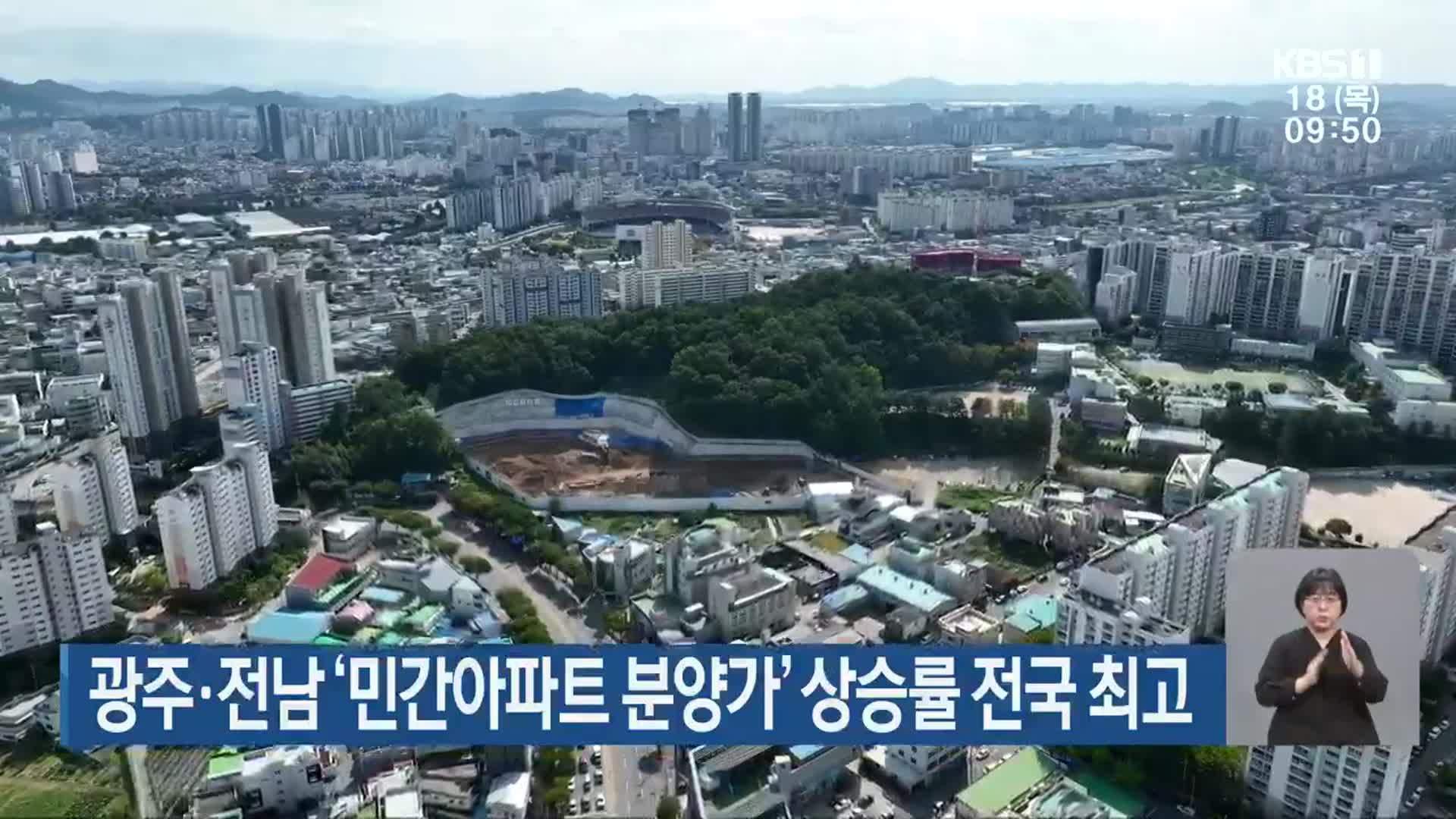 광주·전남 ‘민간아파트 분양가’ 상승률 전국 최고