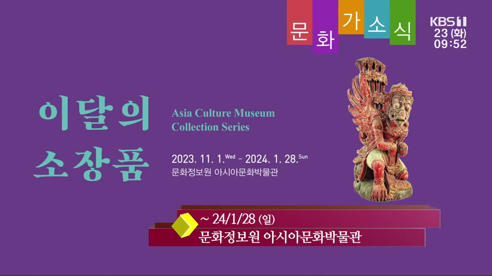 [문화가소식] Asia Culture Museum Collection Series 외