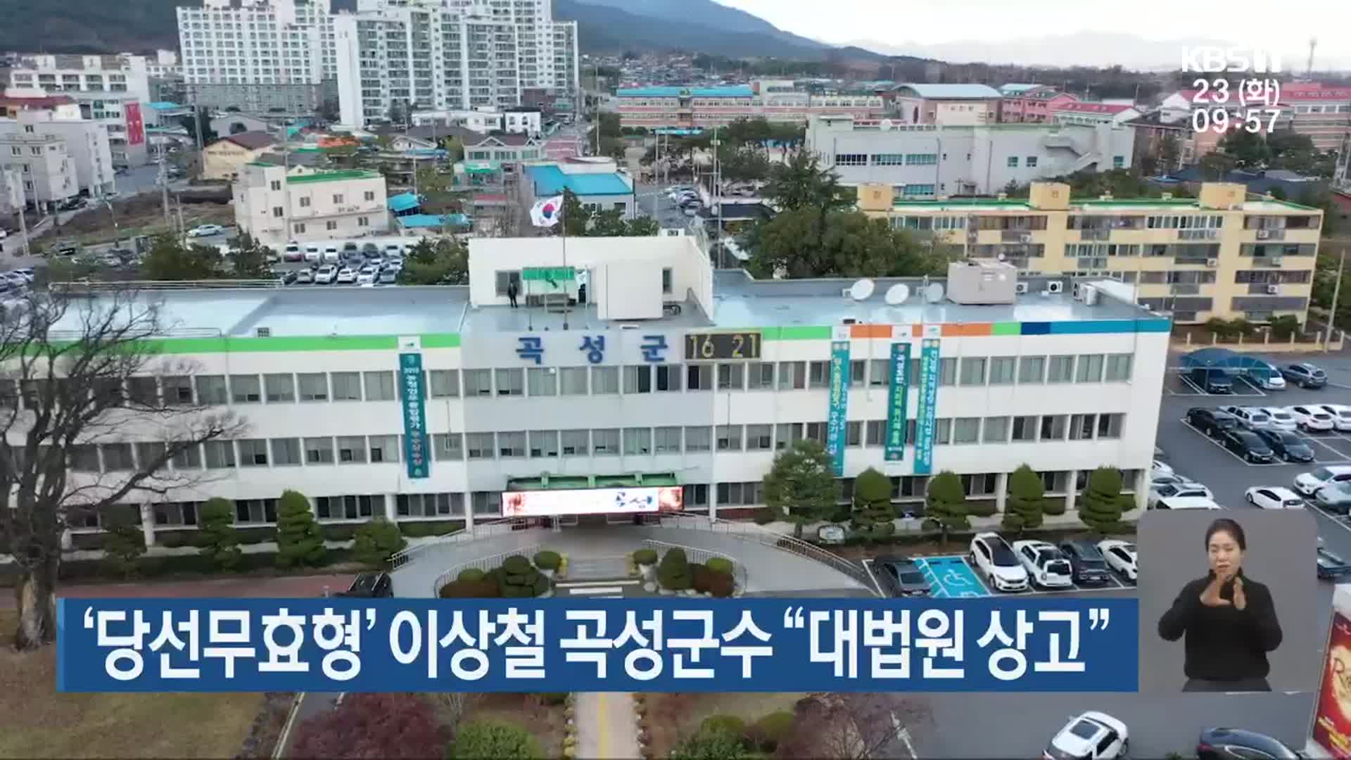 ‘당선무효형’ 이상철 곡성군수 “대법원 상고”