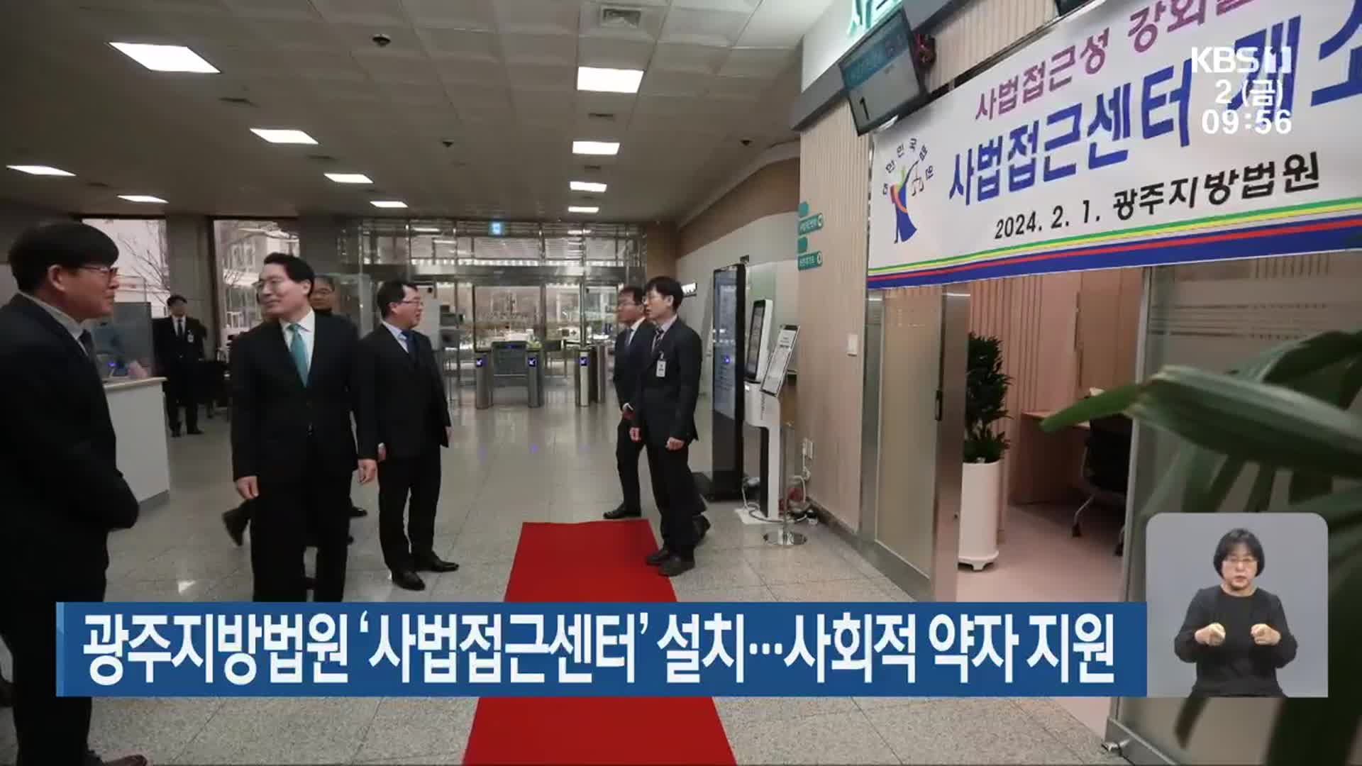 광주지방법원 ‘사법접근센터’ 설치…사회적 약자 지원
