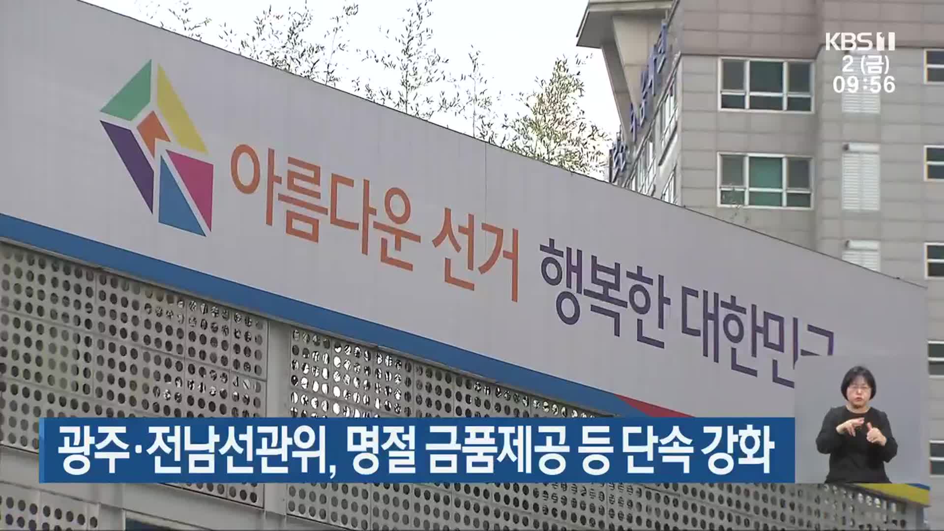 광주·전남선관위, 명절 금품제공 등 단속 강화