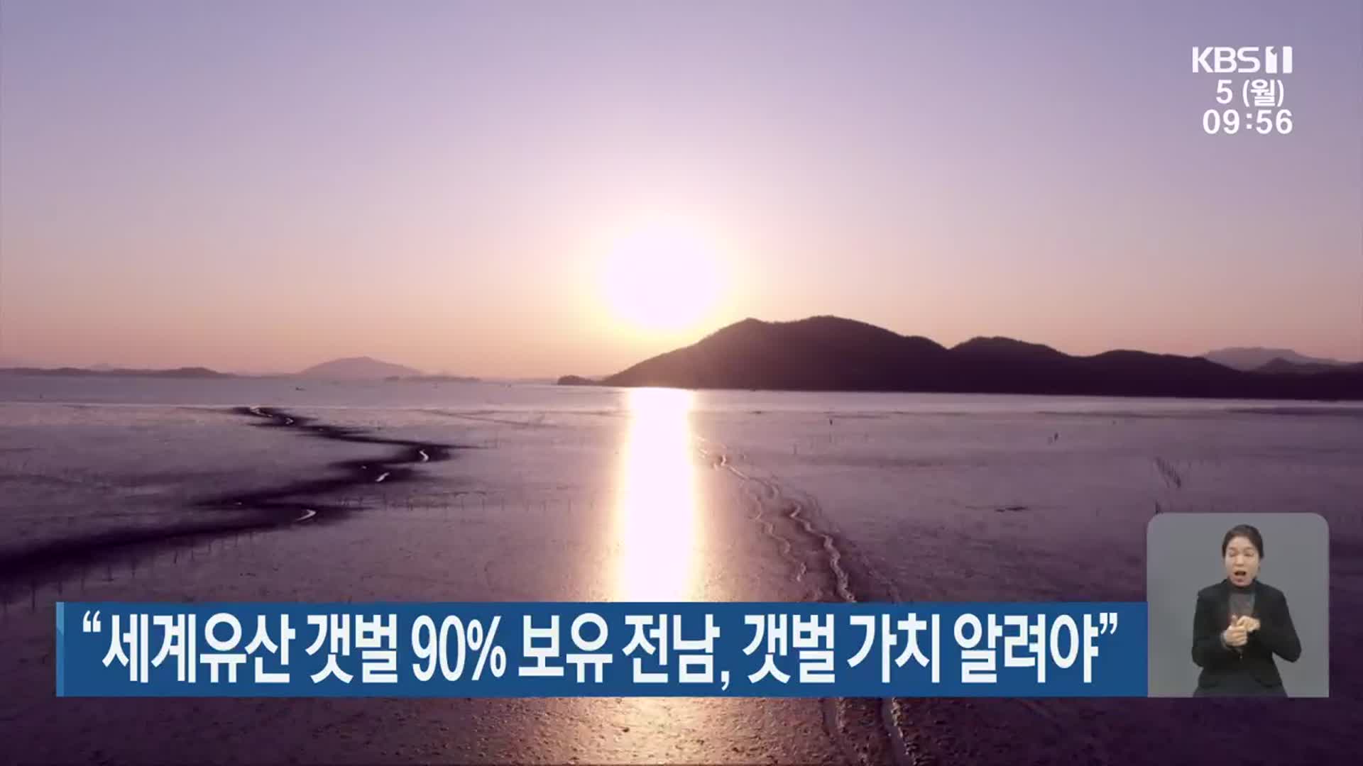 “세계유산 갯벌 90% 보유 전남, 갯벌 가치 알려야”