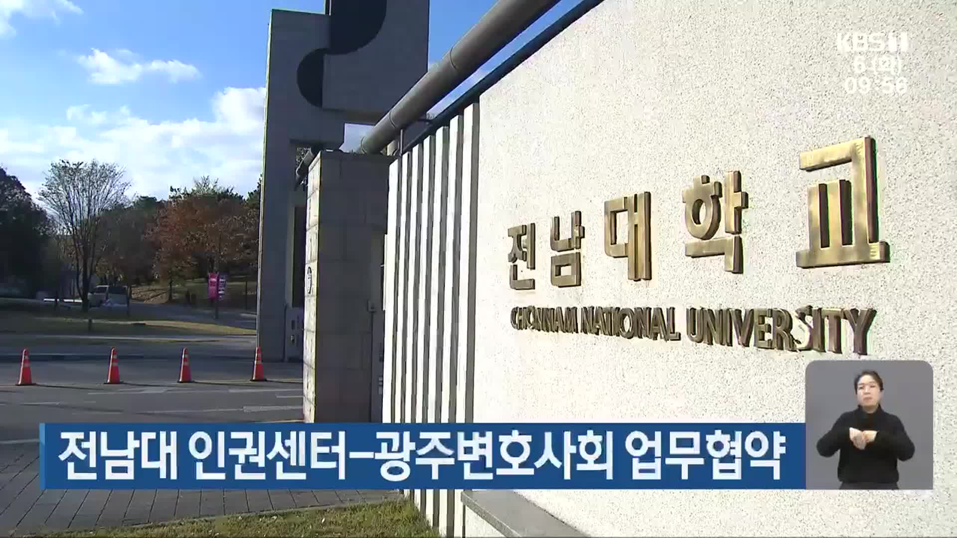 전남대 인권센터-광주변호사회 업무협약