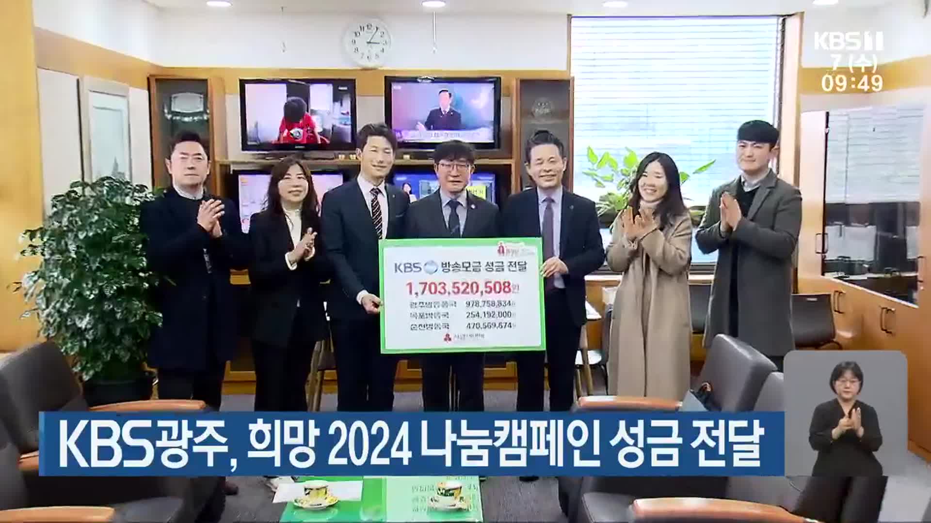 KBS광주, 희망 2024 나눔캠페인 성금 전달