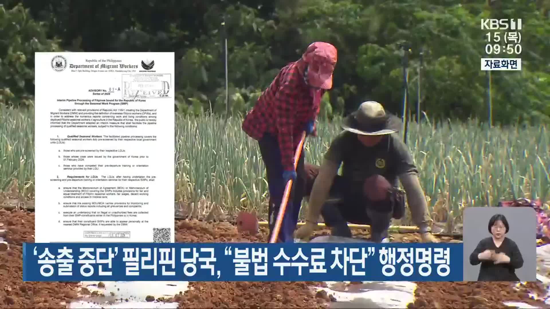 ‘송출 중단’ 필리핀 당국, “불법 수수료 차단” 행정명령