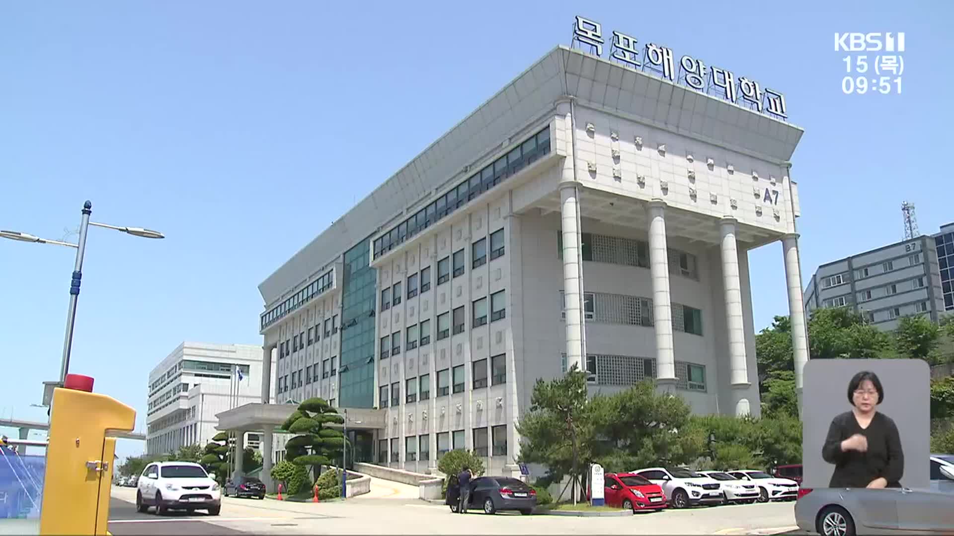 국립목포해양대학교, “인천대와 통합 추진”…실현 가능성은?