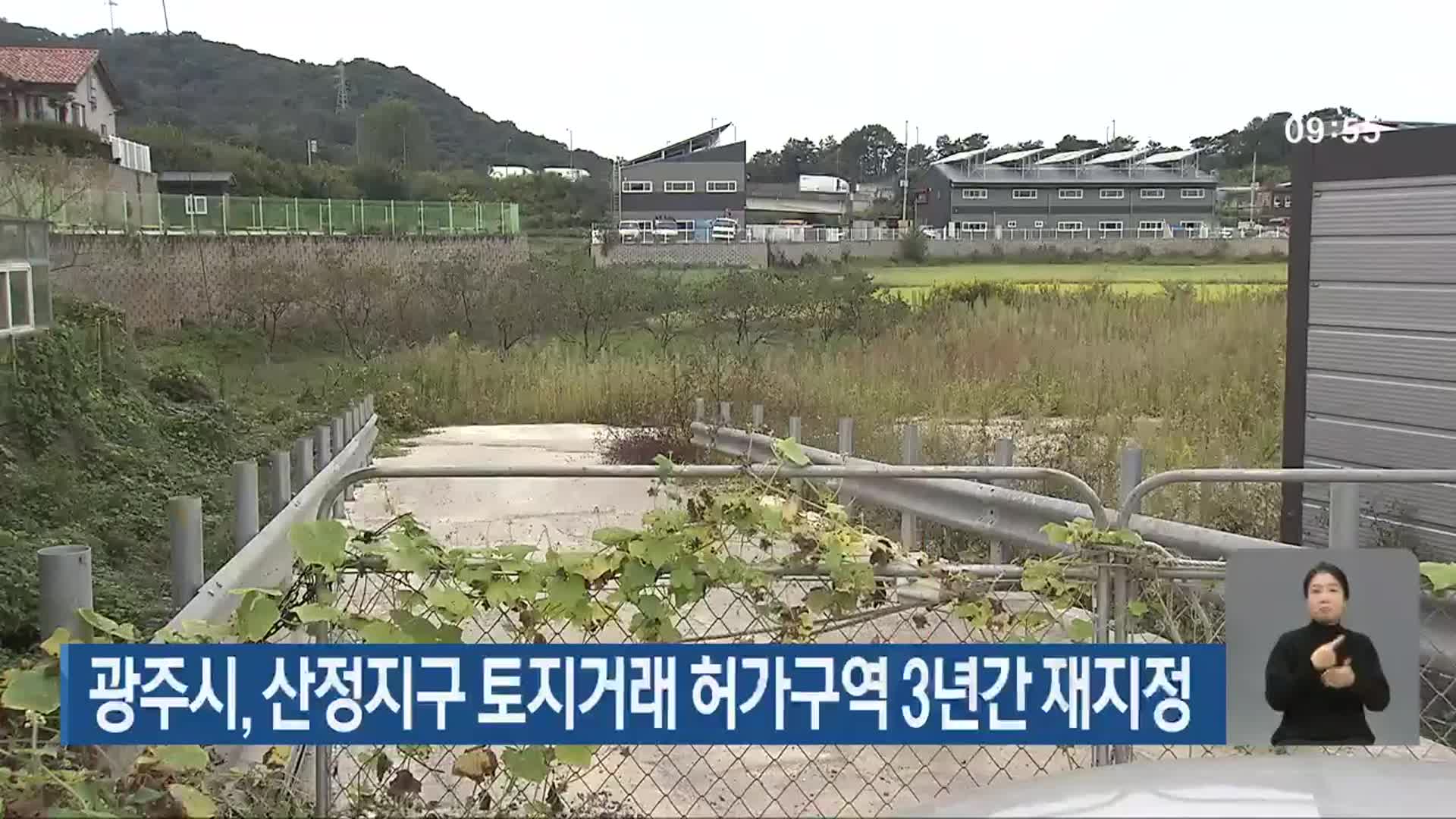 광주시, 산정지구 토지거래 허가구역 3년간 재지정