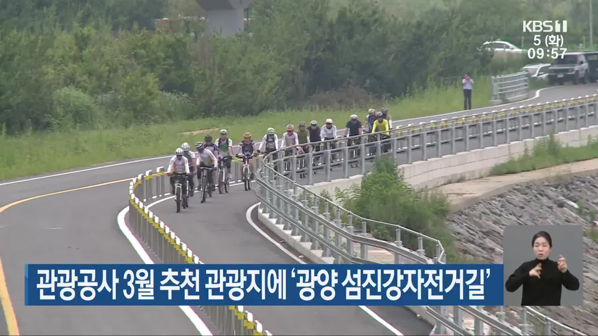 관광공사 3월 추천 관광지에 ‘광양 섬진강자전거길’