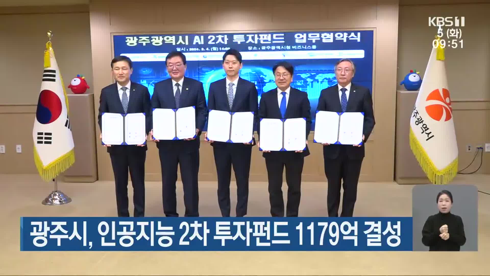 광주시, 인공지능 2차 투자펀드 1,179억 결성