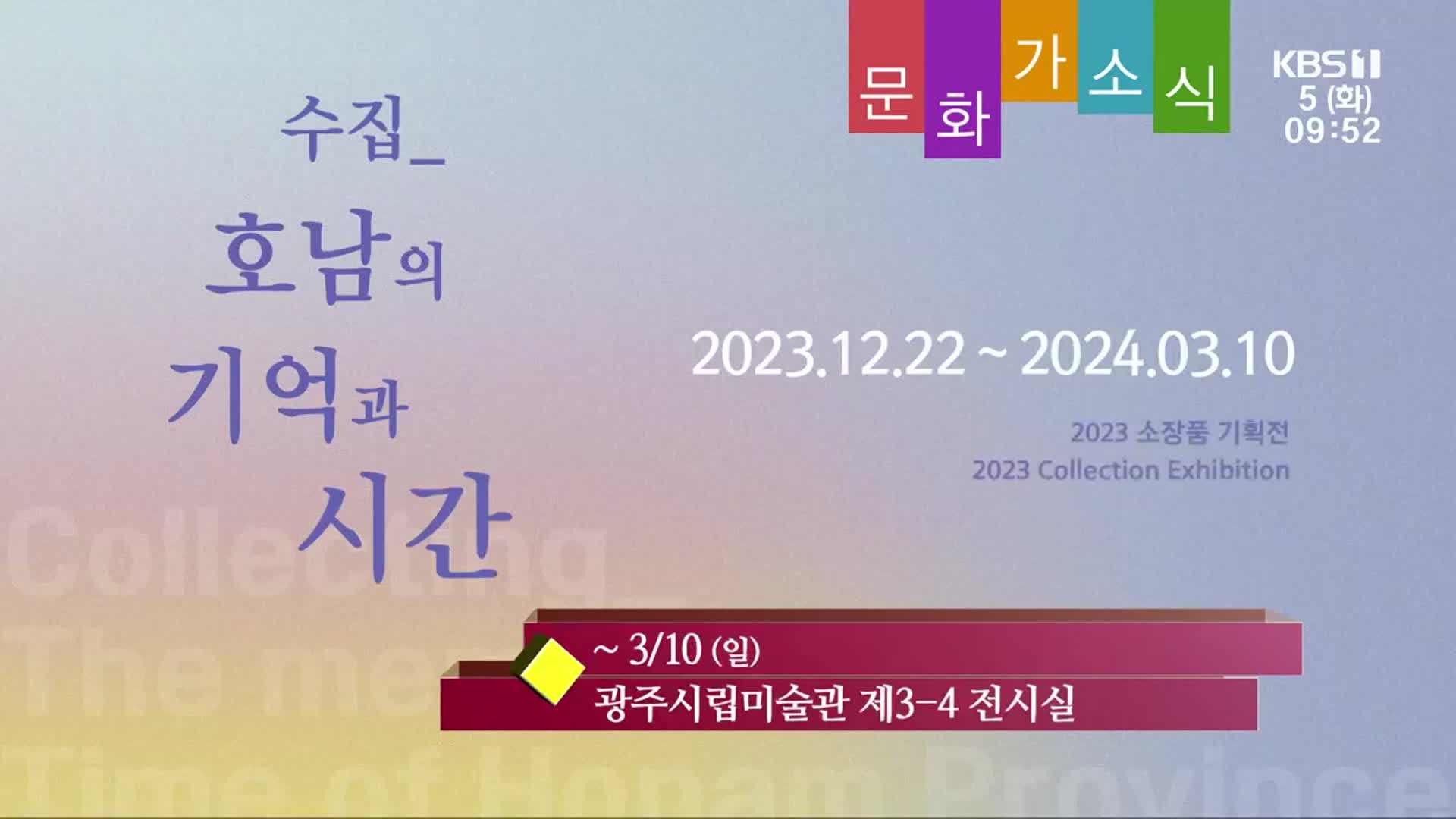 [문화가소식] 수집_호남의 기억과 시간 외
