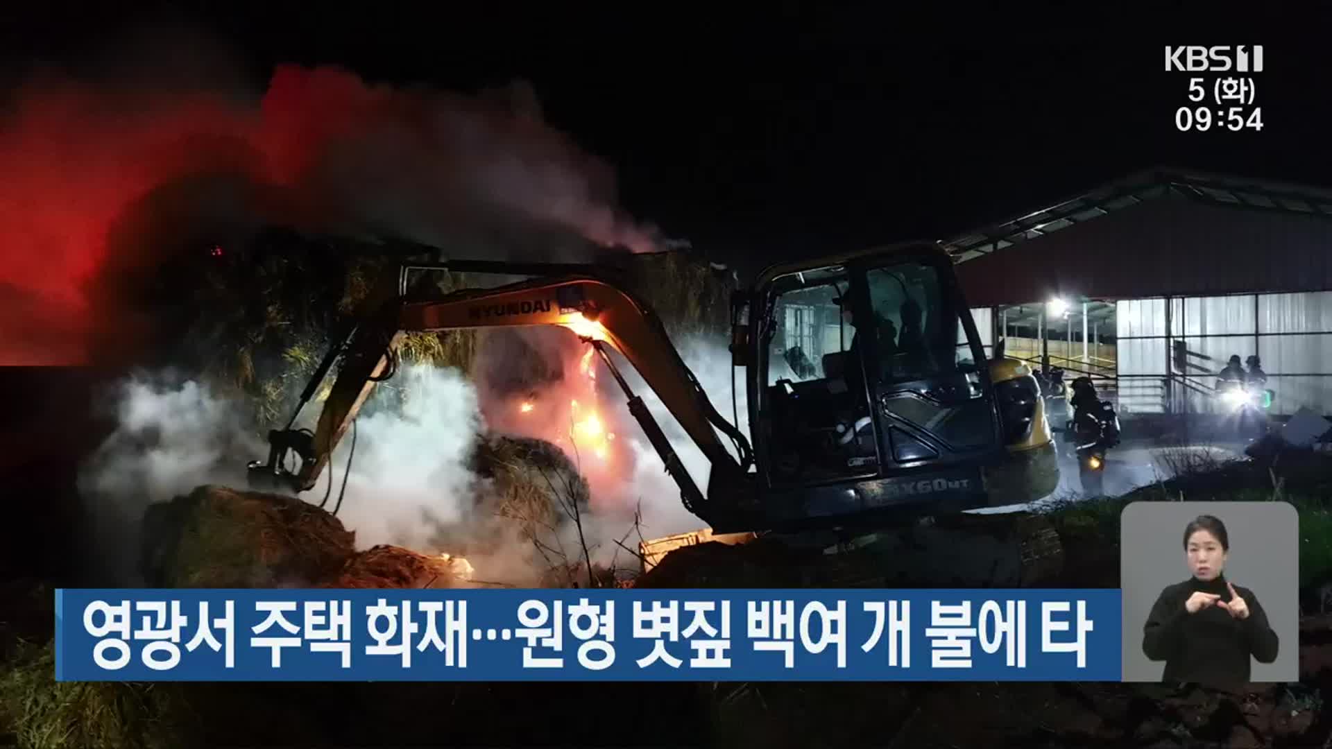 영광서 주택 화재…원형 볏짚 백여 개 불에 타