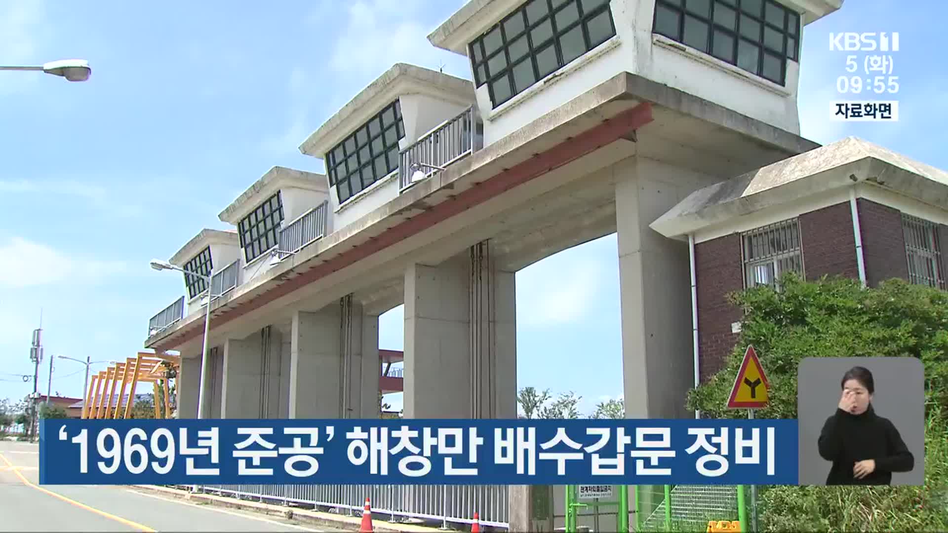 ‘1969년 준공’ 해창만 배수갑문 정비