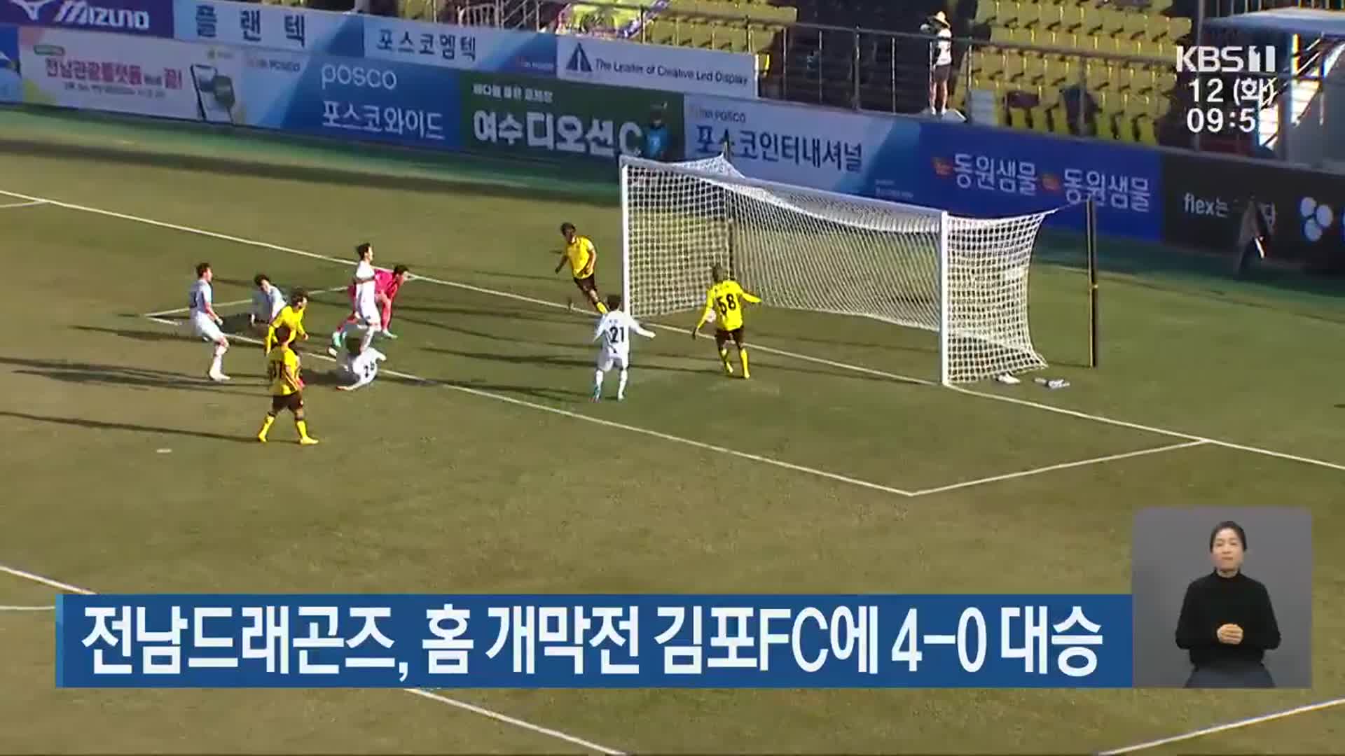 전남드래곤즈, 홈 개막전 김포FC에 4-0 대승