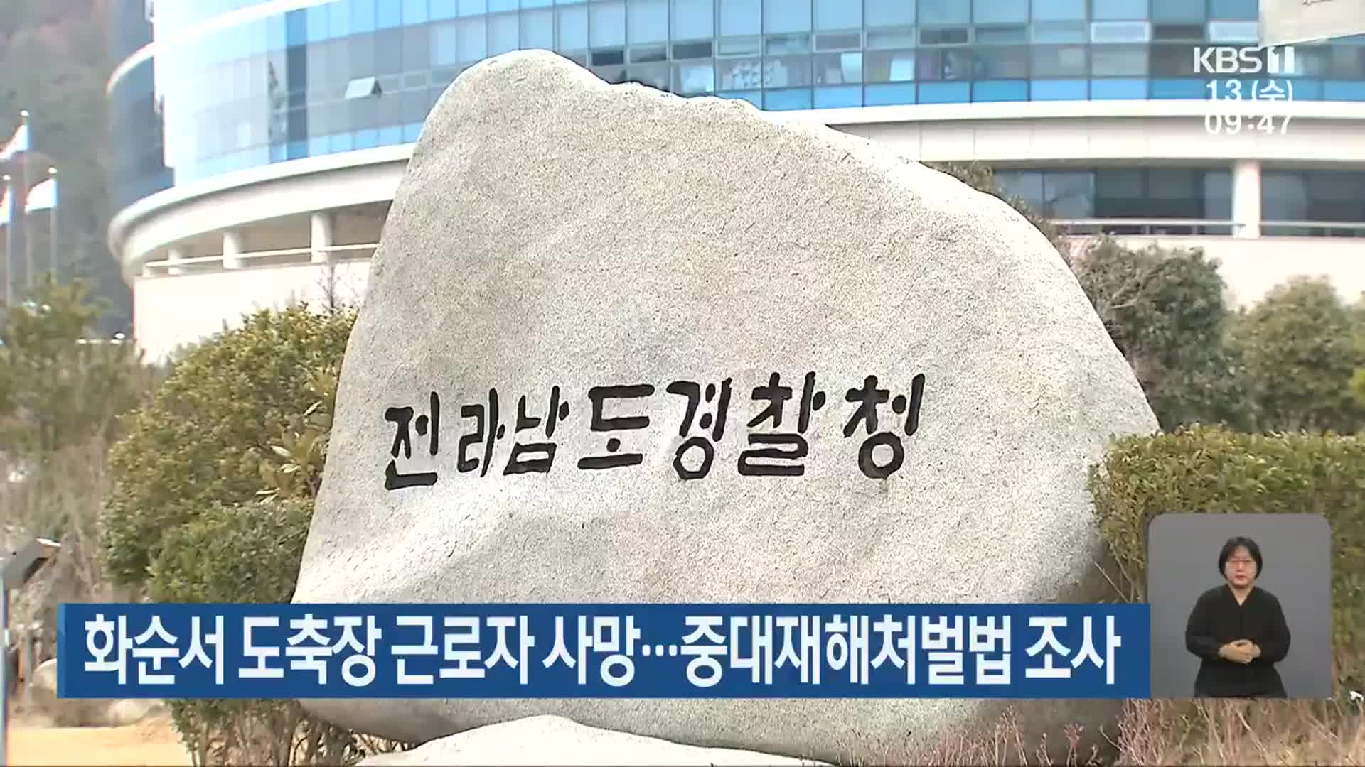 화순서 도축장 근로자 사망…중대재해처벌법 조사