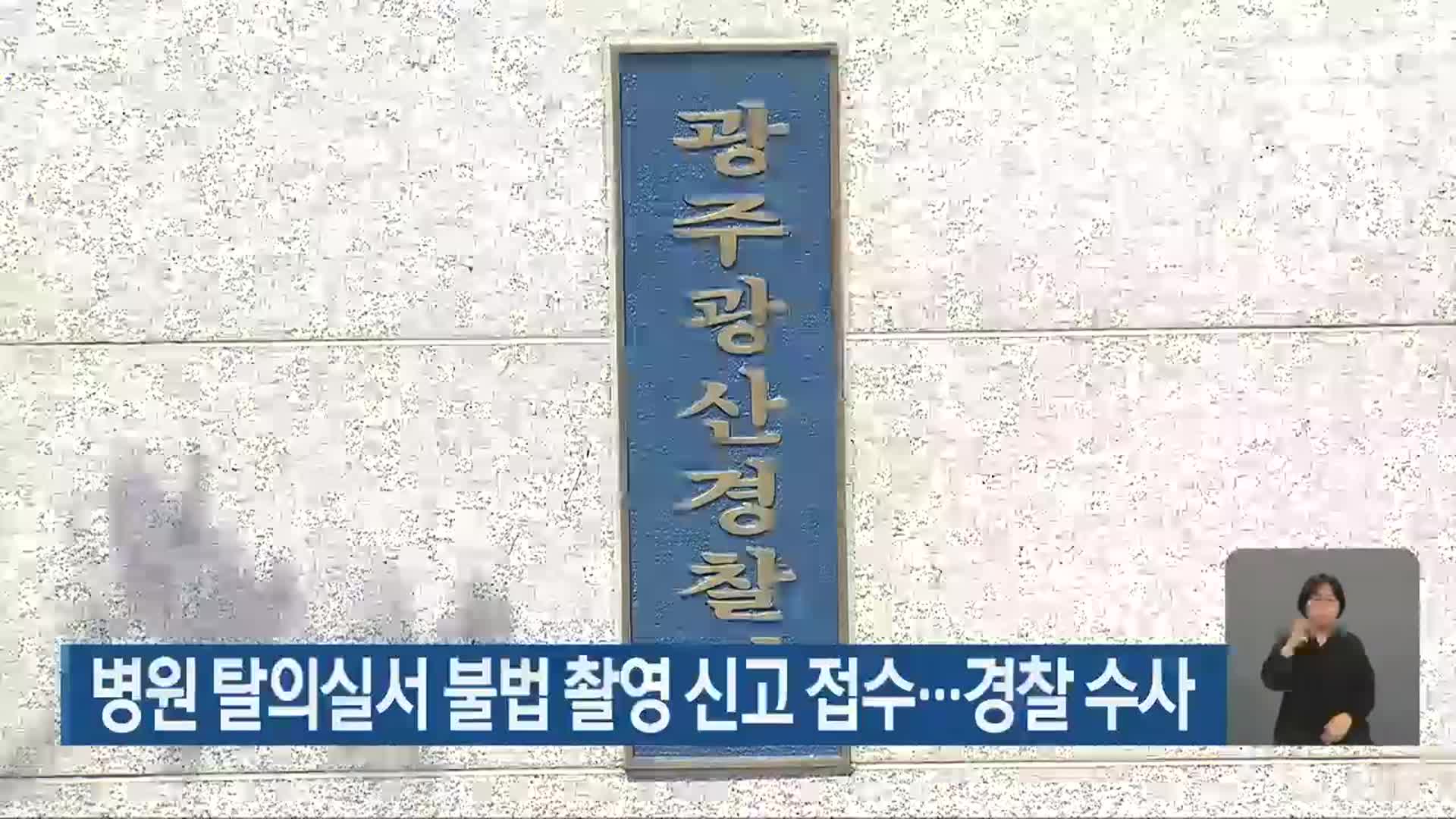 병원 탈의실서 불법 촬영 신고 접수…경찰 수사