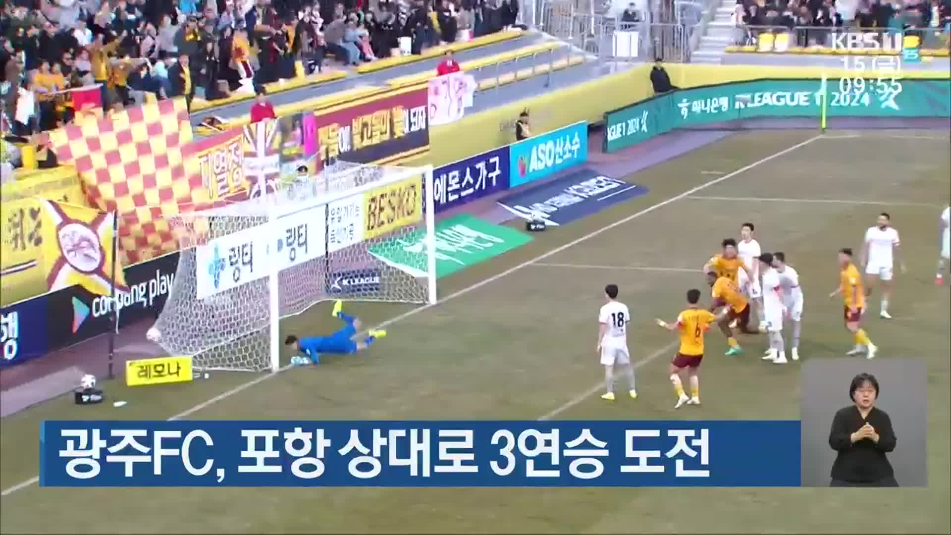 광주FC, 포항 상대로 3연승 도전