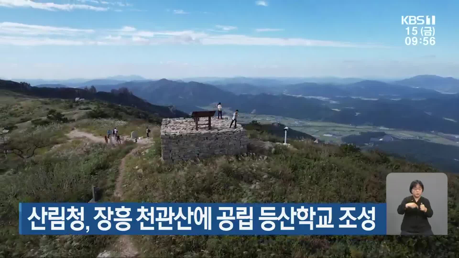 산림청, 장흥 천관산에 공립 등산학교 조성