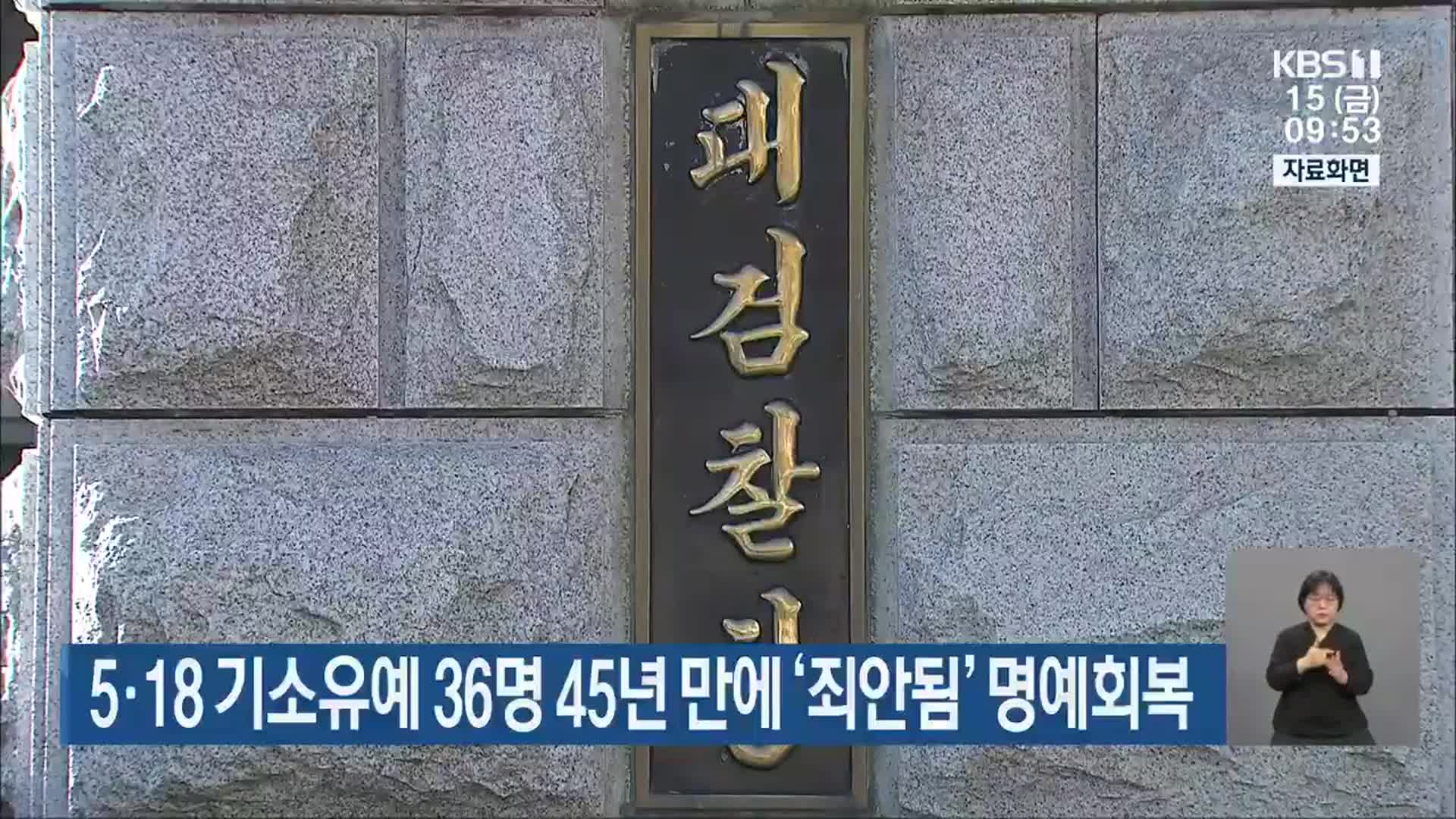 5·18 기소유예 36명 45년 만에 ‘죄안됨’ 명예회복