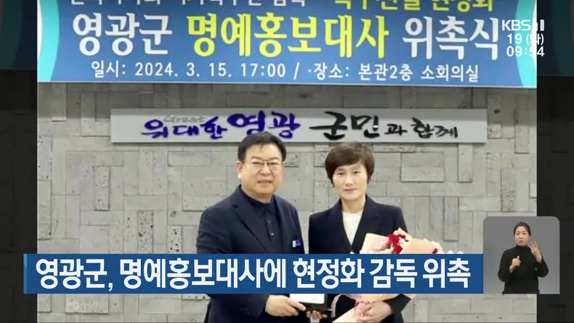 영광군, 명예홍보대사에 현정화 감독 위촉