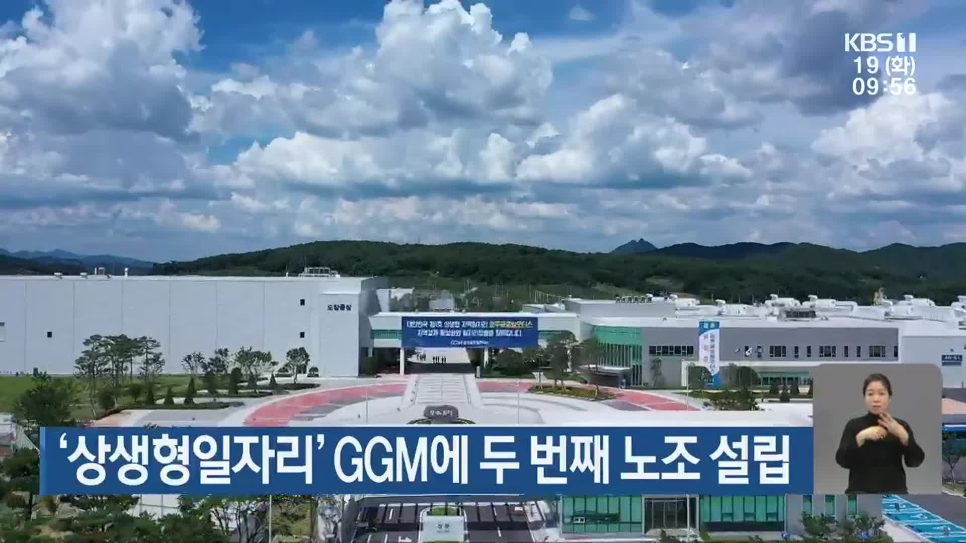 ‘상생형일자리’ GGM에 두 번째 노조 설립