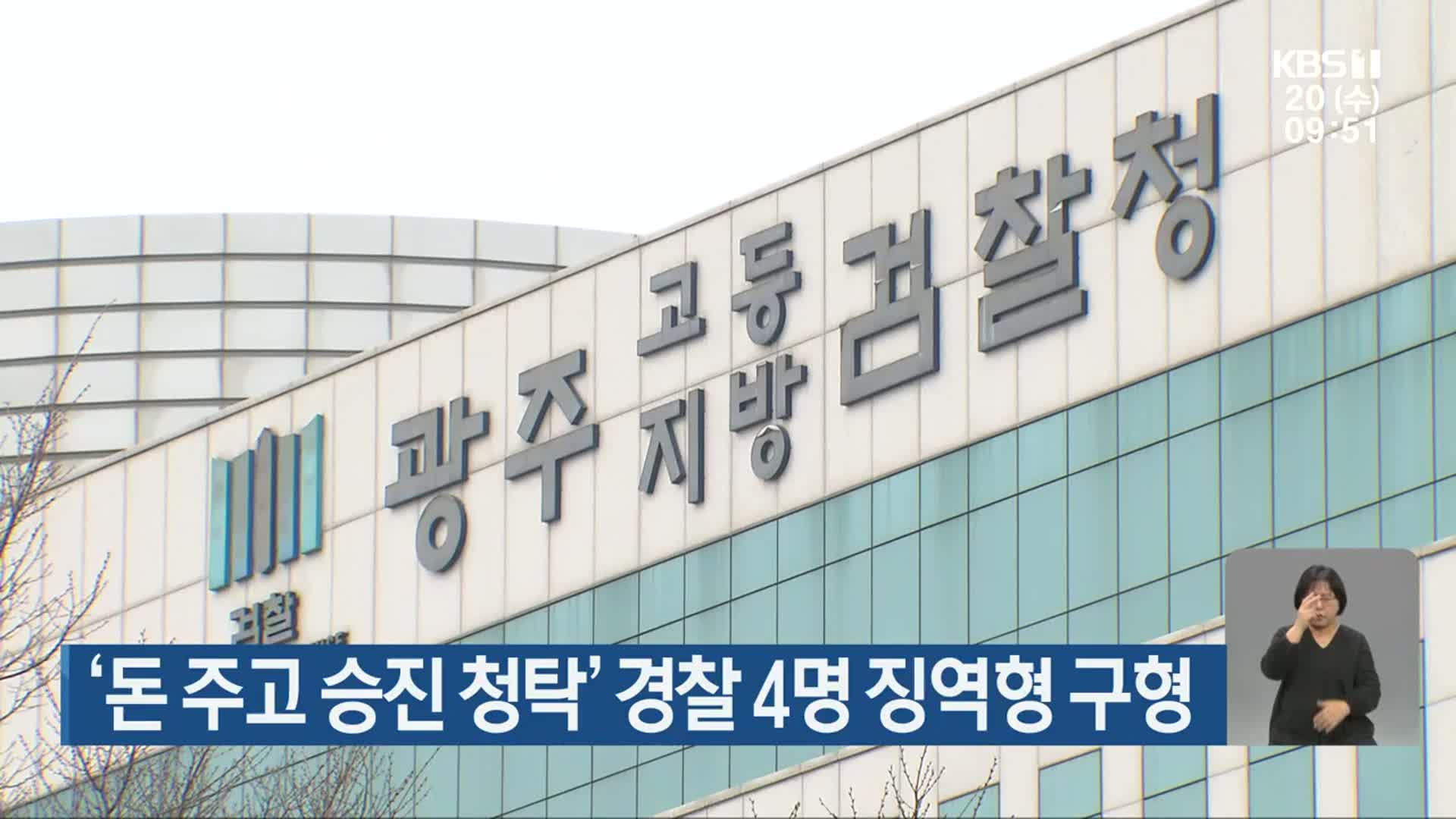 ‘돈 주고 승진 청탁’ 경찰 4명 징역형 구형