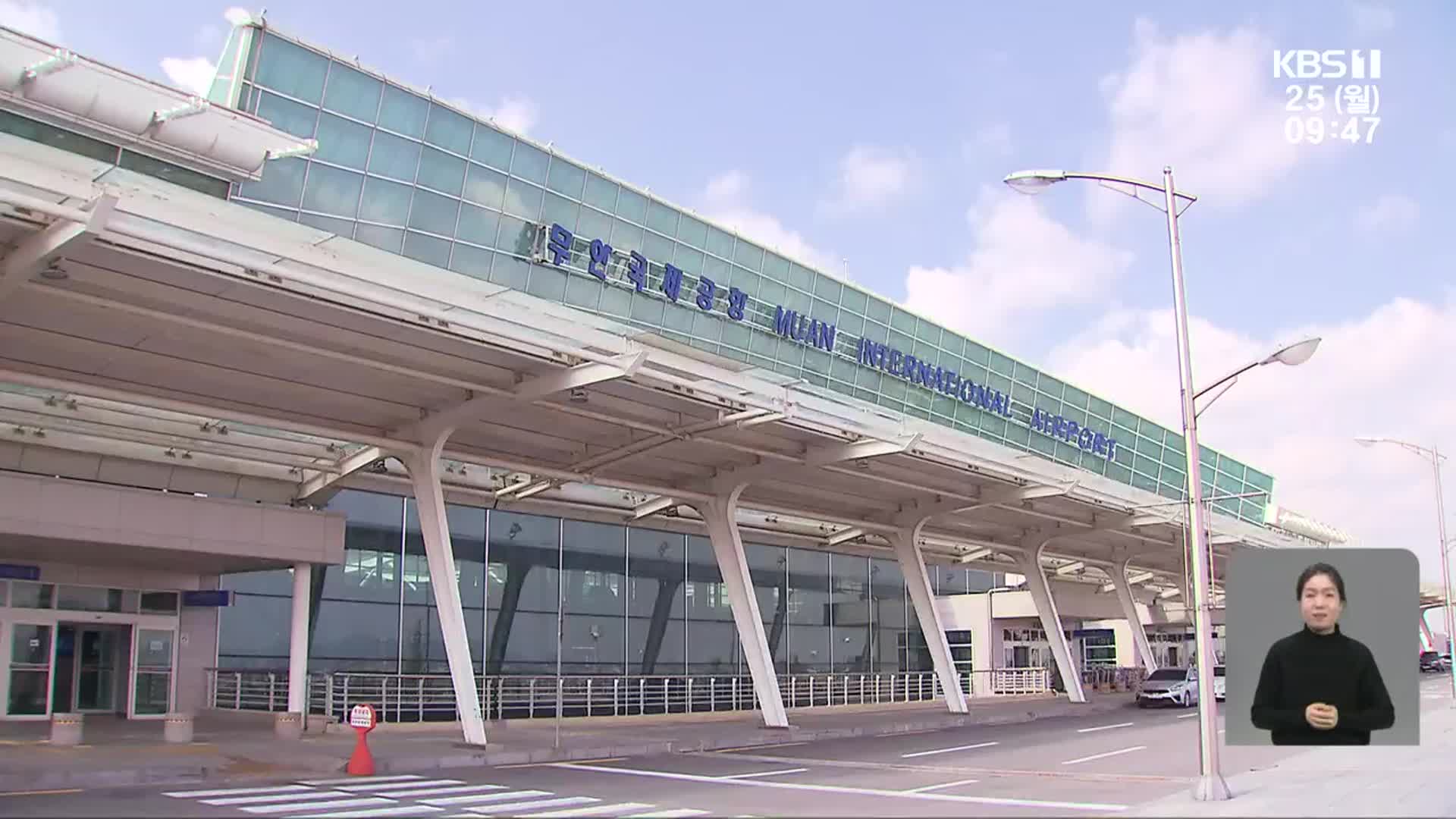 [이주 이슈] 무안국제공항 정기선 운항 업무협약식 외