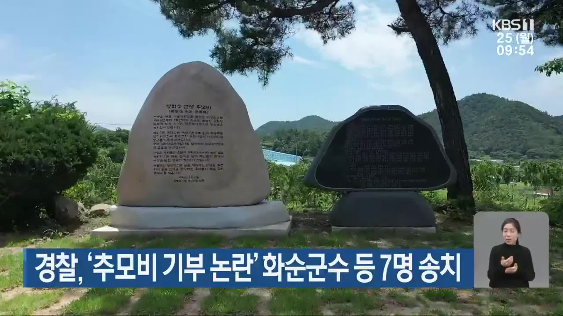 경찰, ‘추모비 기부 논란’ 화순군수 등 7명 송치