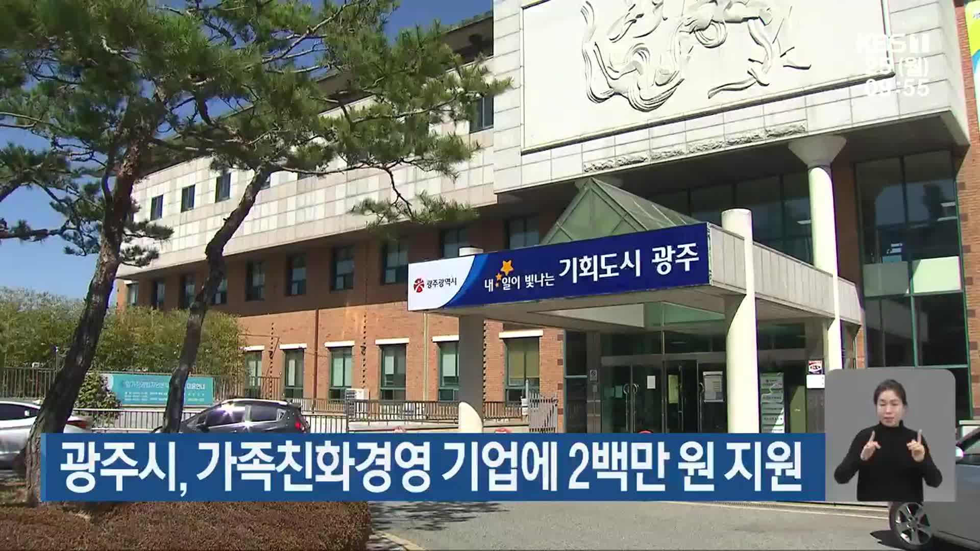 광주시, 가족친화경영 기업에 2백만 원 지원