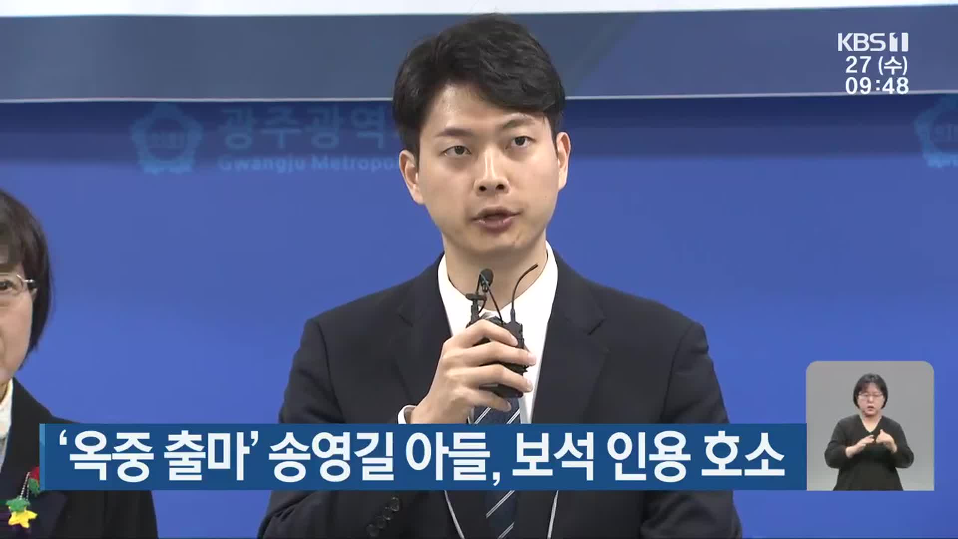 ‘옥중 출마’ 송영길 아들, 보석 인용 호소