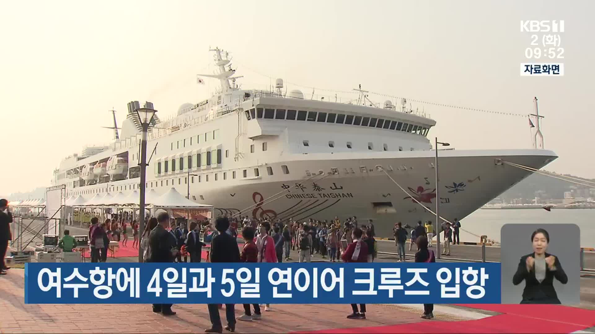 여수항에 4일과 5일 연이어 크루즈 입항