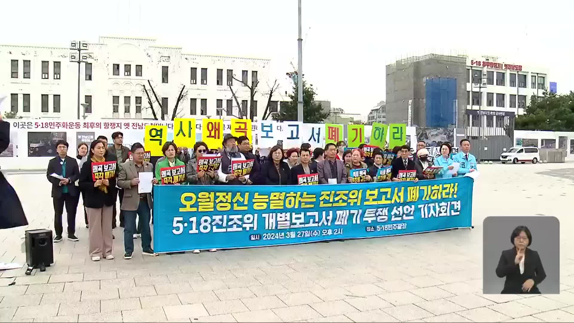 5·18 성폭력 사건 조사결과 공개…전원위 일부 위원 반발