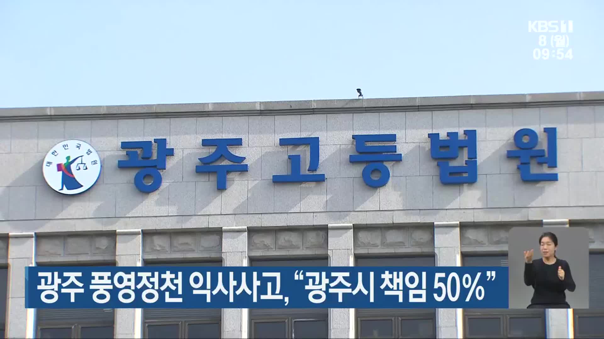 광주 풍영정천 익사사고, “광주시 책임 50%”