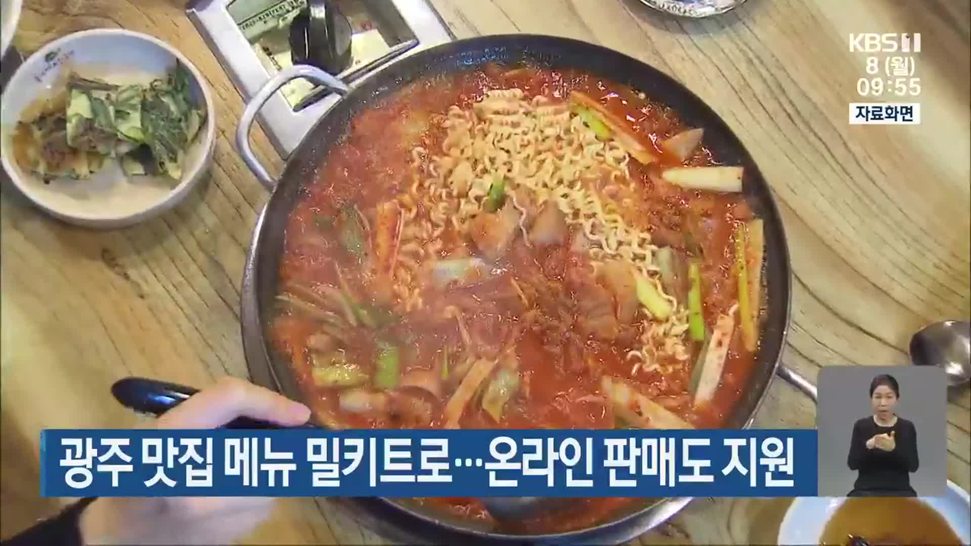 광주 맛집 메뉴 밀키트로…온라인 판매도 지원