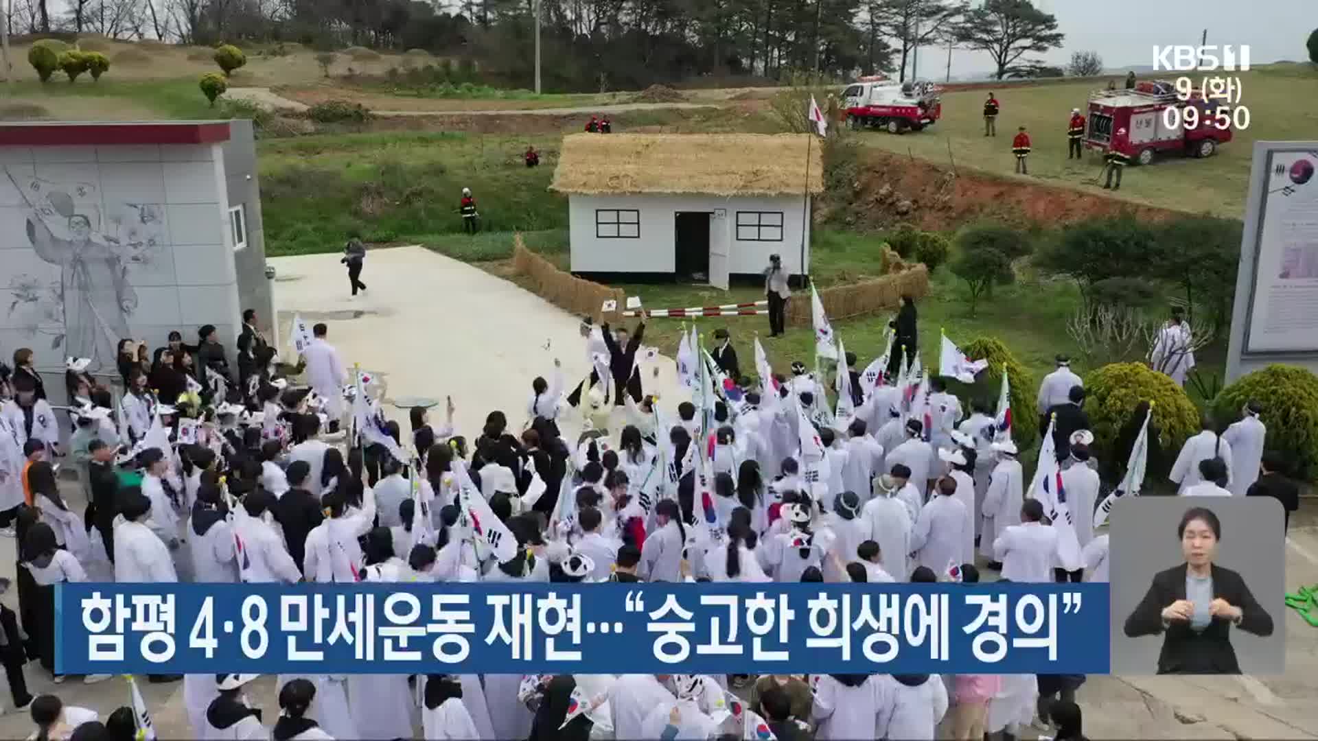 함평 4·8 만세운동 재현…“숭고한 희생에 경의”