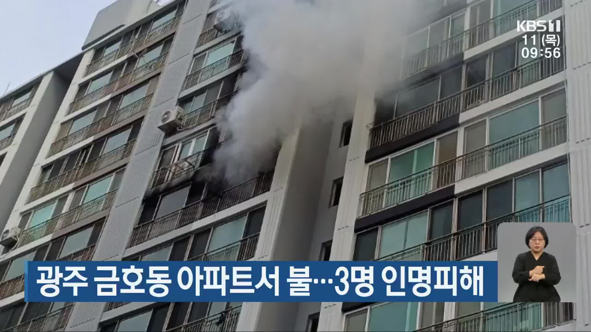 광주 금호동 아파트서 불…3명 인명피해