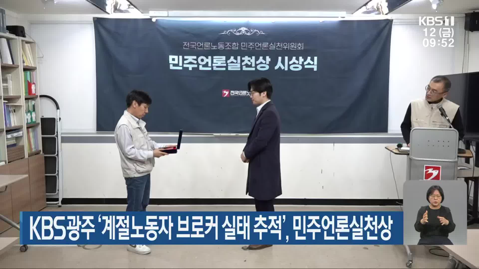 KBS광주 ‘계절노동자 브로커 실태 추적’, 민주언론실천상