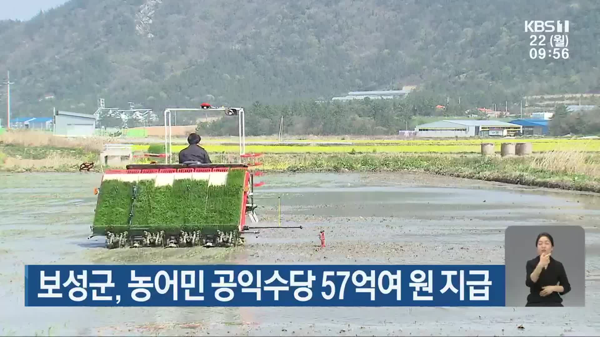 보성군, 농어민 공익수당 57억여 원 지급