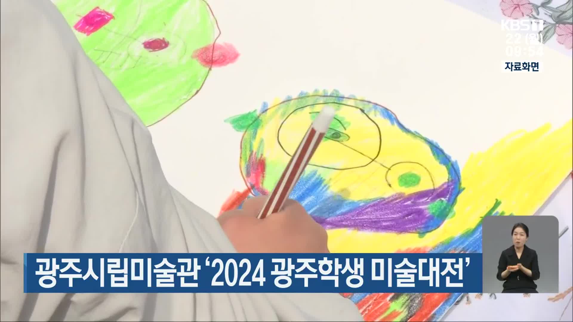 광주시립미술관 ‘2024 광주학생 미술대전’
