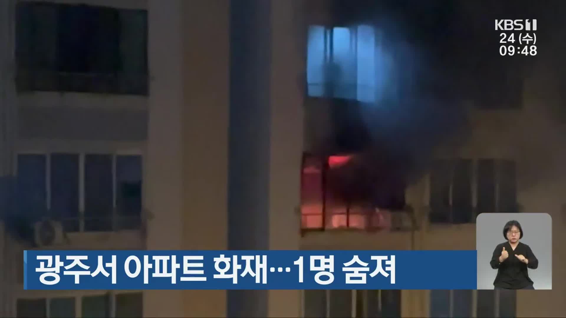 광주서 아파트 화재…1명 숨져