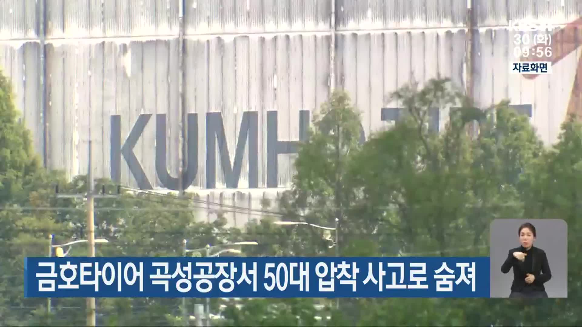 금호타이어 곡성공장서 50대 압착 사고로 숨져